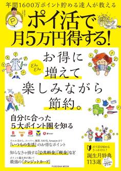 年間1600万ポイント貯める達人が教える ポイ活で月5万円得する!