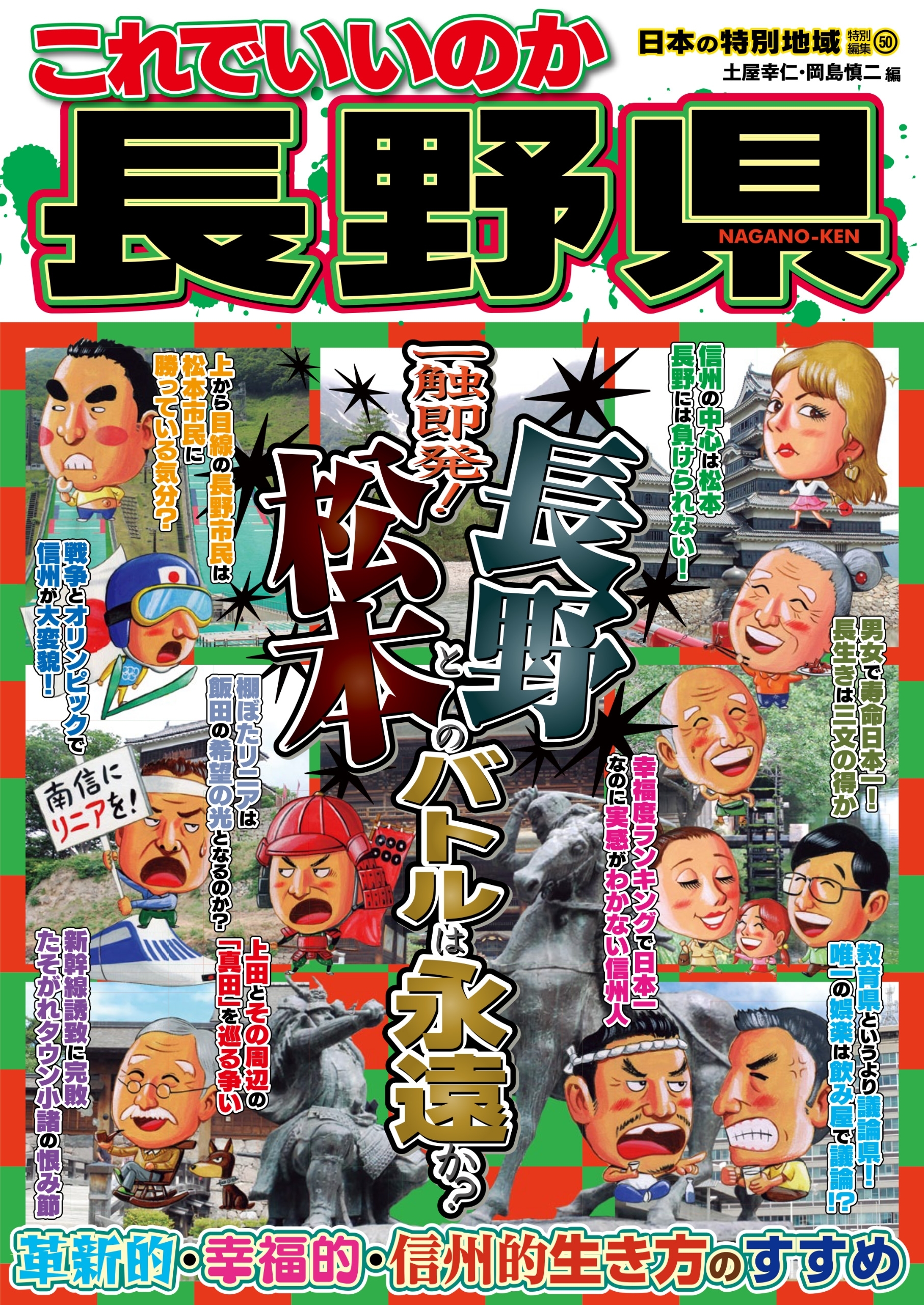 日本の特別地域 特別編集50 これでいいのか 長野県
