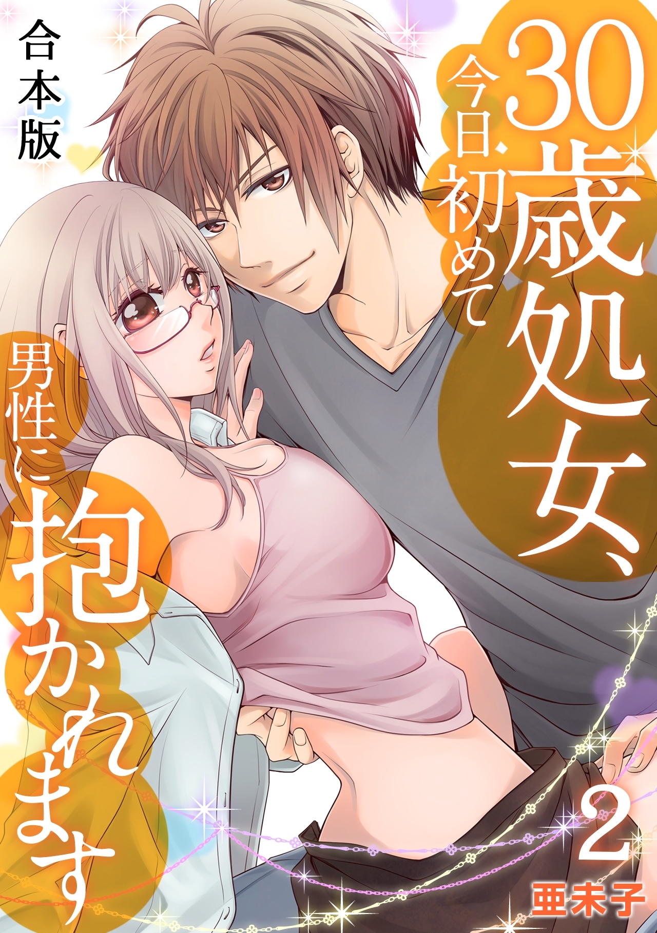 ３０歳処女、今日初めて男性に抱かれます【合本版】