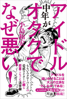 中年がアイドルオタクでなぜ悪い!