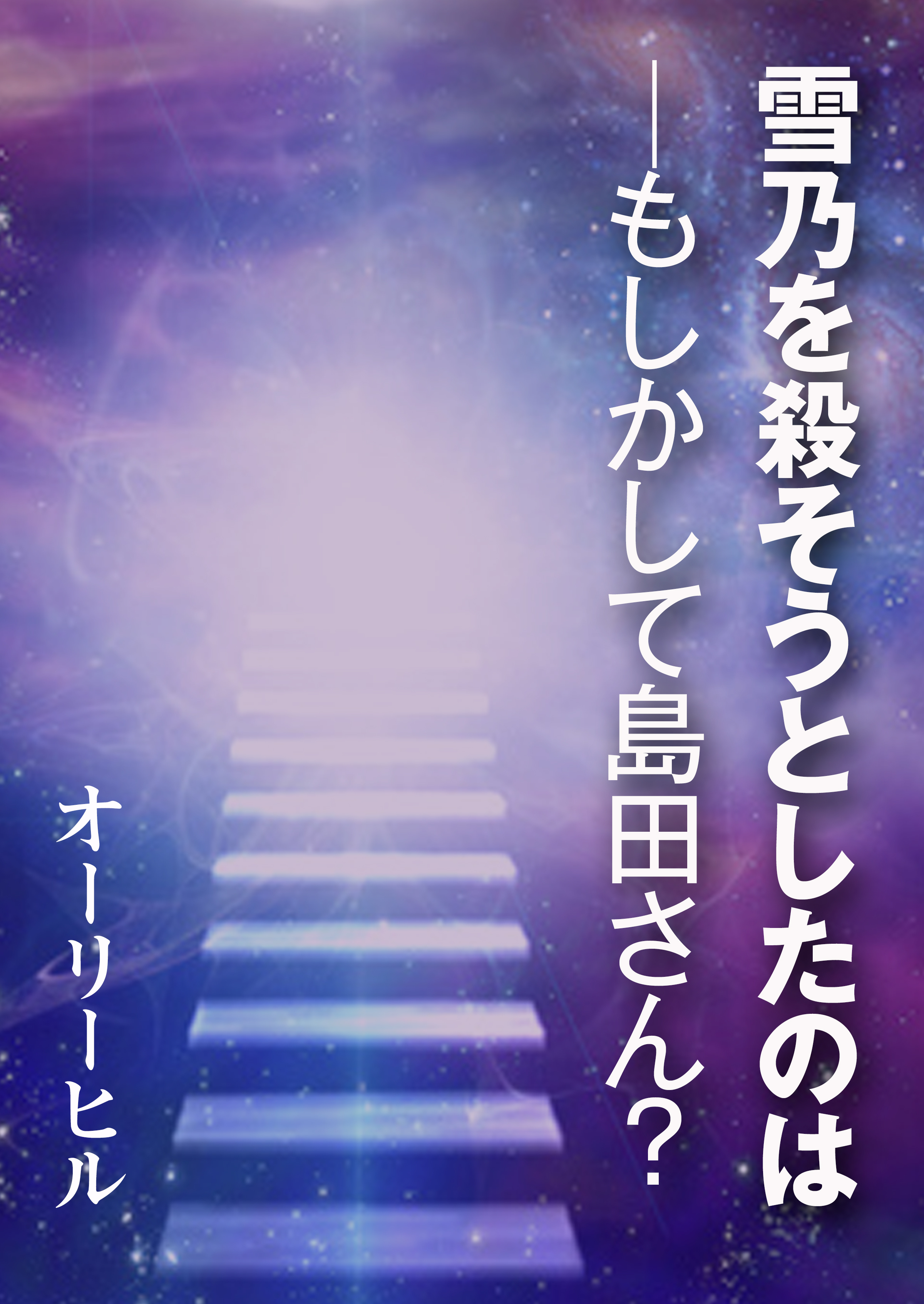 雪乃を殺そうとしたのは─もしかして島田さん？