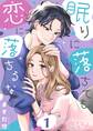 眠りに落ちても恋に落ちるな 1