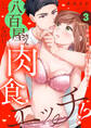 八百屋さんなのに…肉食エッチ!?~全部、味わい尽くしてやるよ3