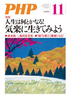 月刊誌PHP 2017年11月号