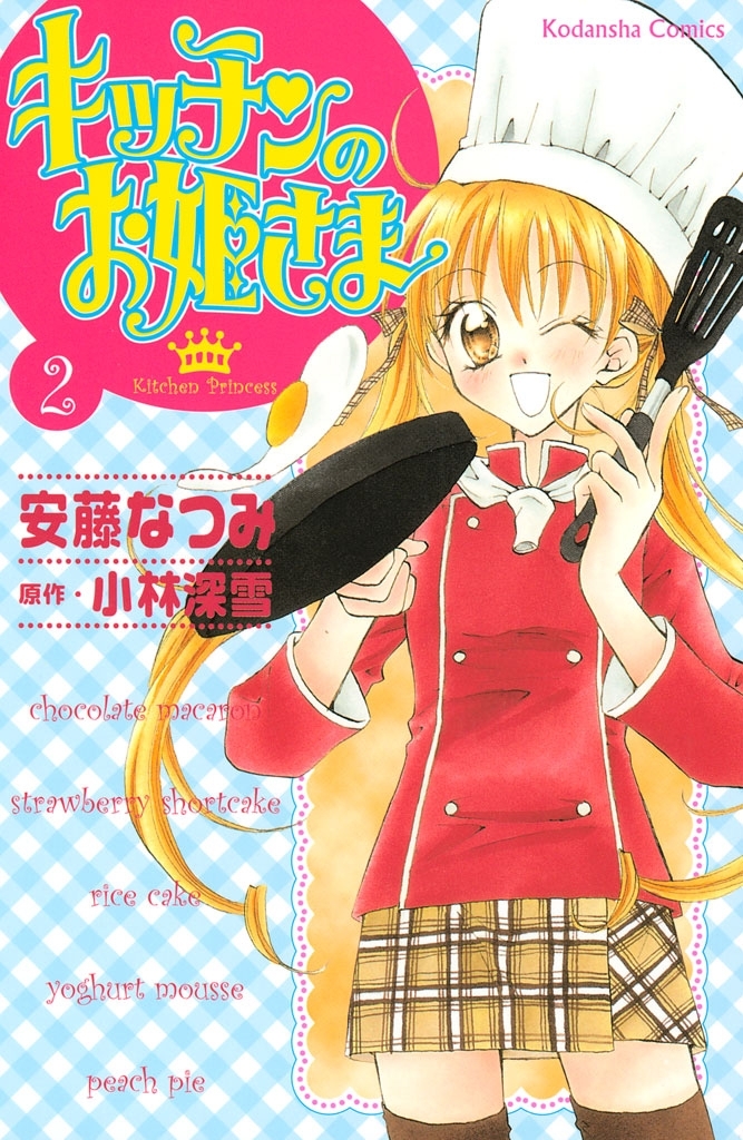 【期間限定　無料お試し版　閲覧期限2026年8月25日】キッチンのお姫さま（２）