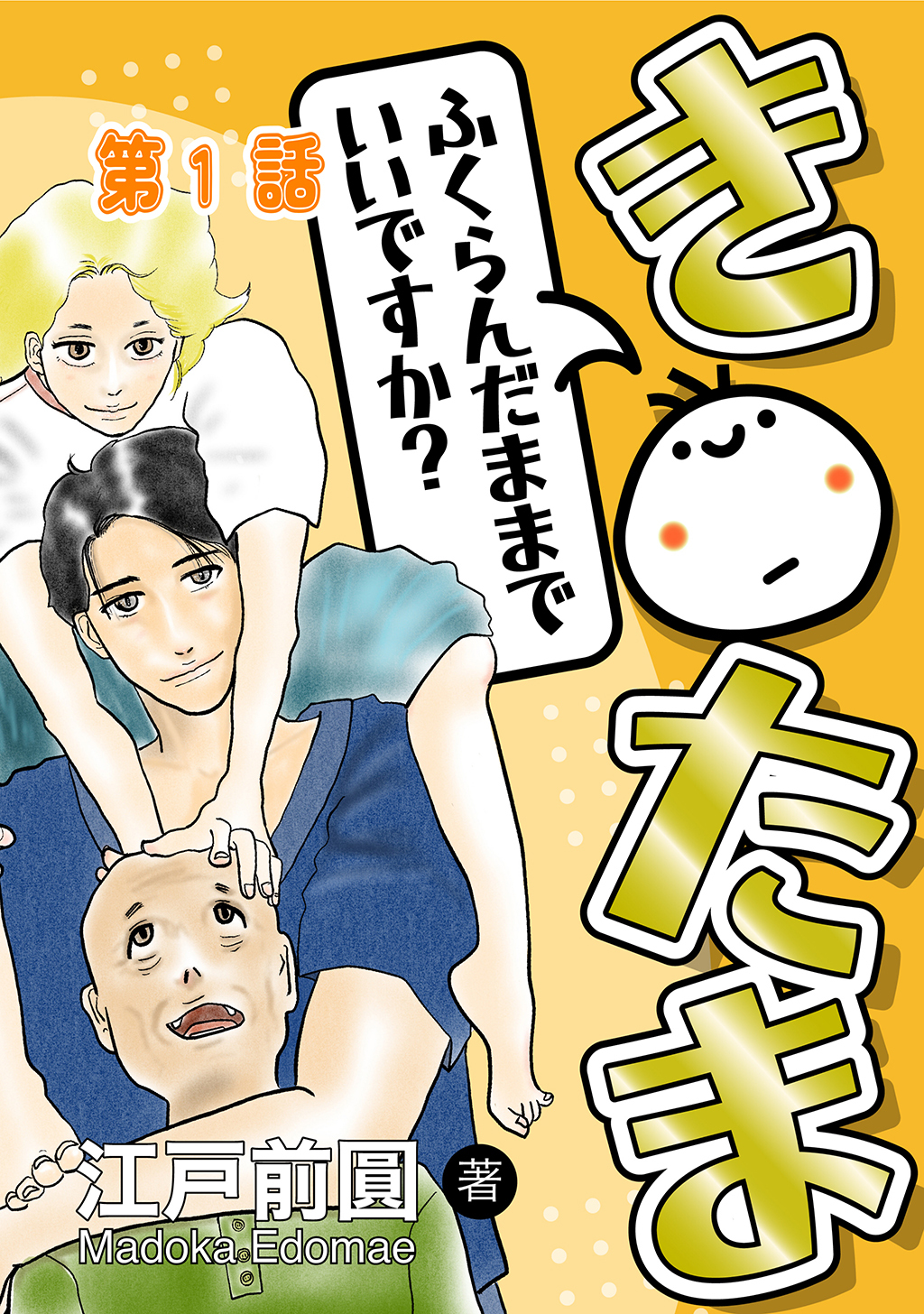 【期間限定　無料お試し版】き○たまふくらんだままでいいですか？ 第1話