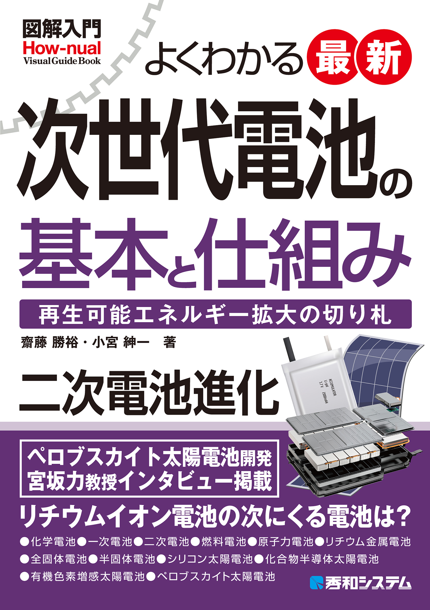 図解入門よくわかる最新 次世代電池の基本と仕組み