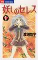 【期間限定 無料お試し版 閲覧期限2026年10月12日】妖しのセレス 1