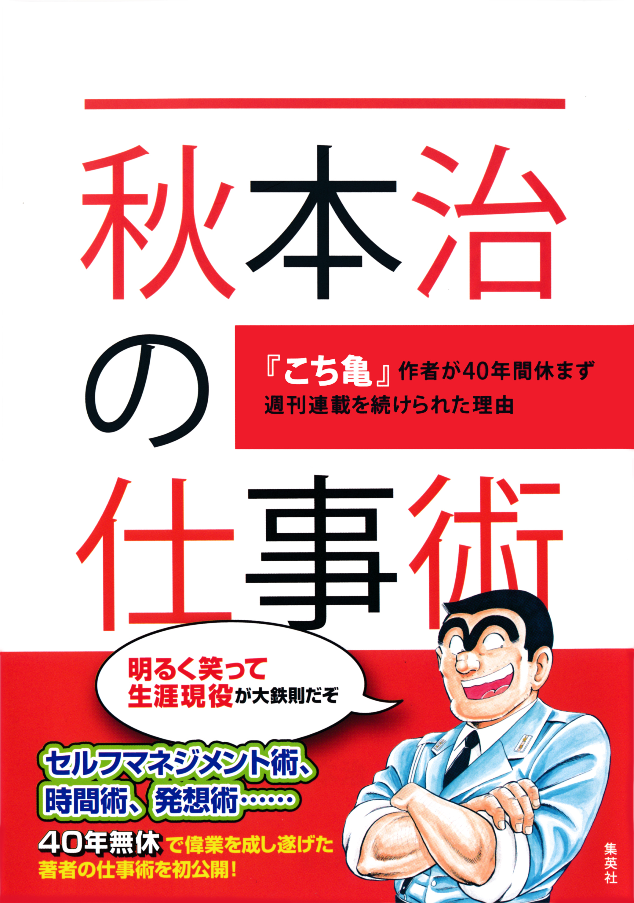 秋本治の仕事術　～『こち亀』作者が40年間休まず週刊連載を続けられた理由～