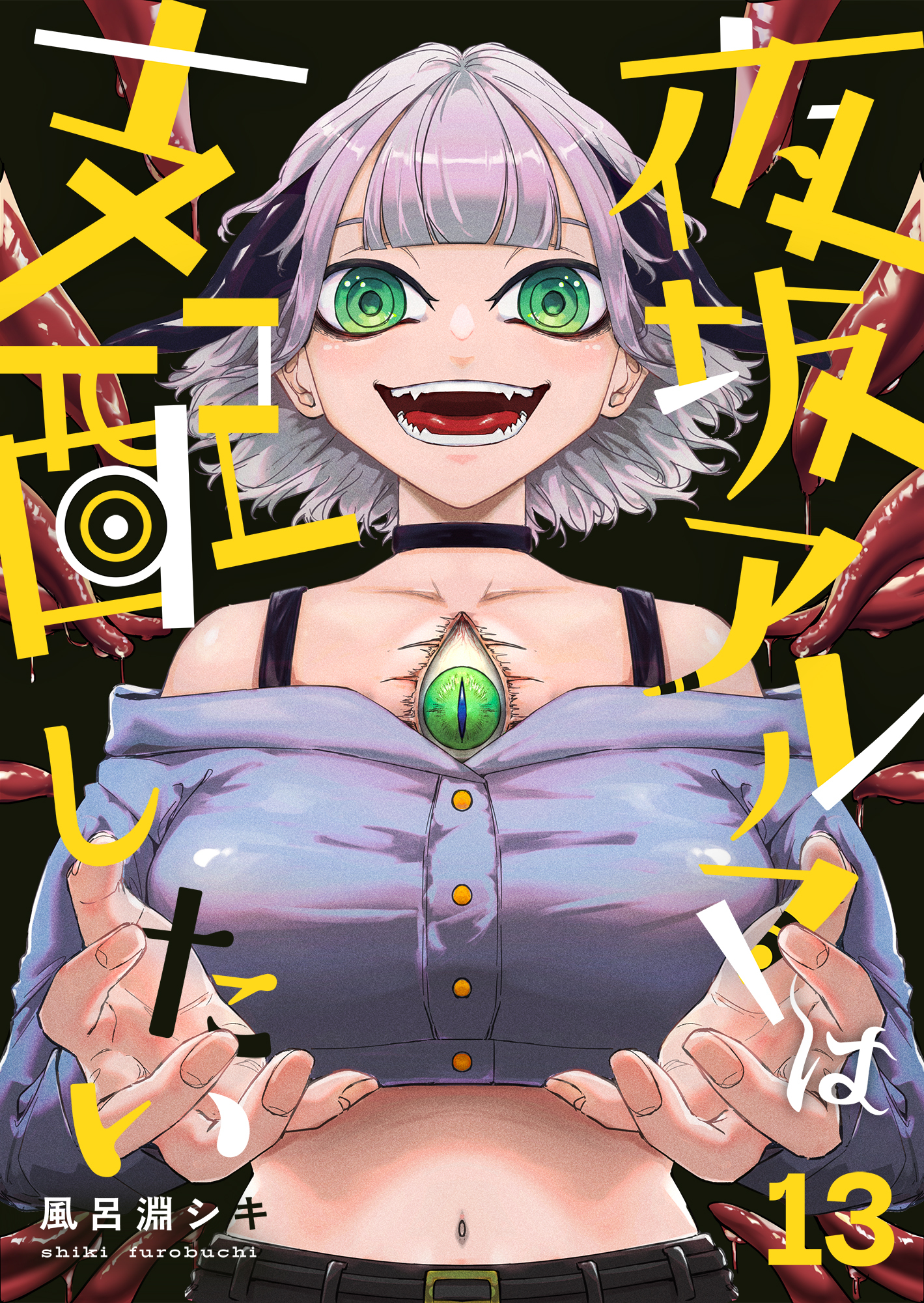 夜坂アルマは支配したい(13)