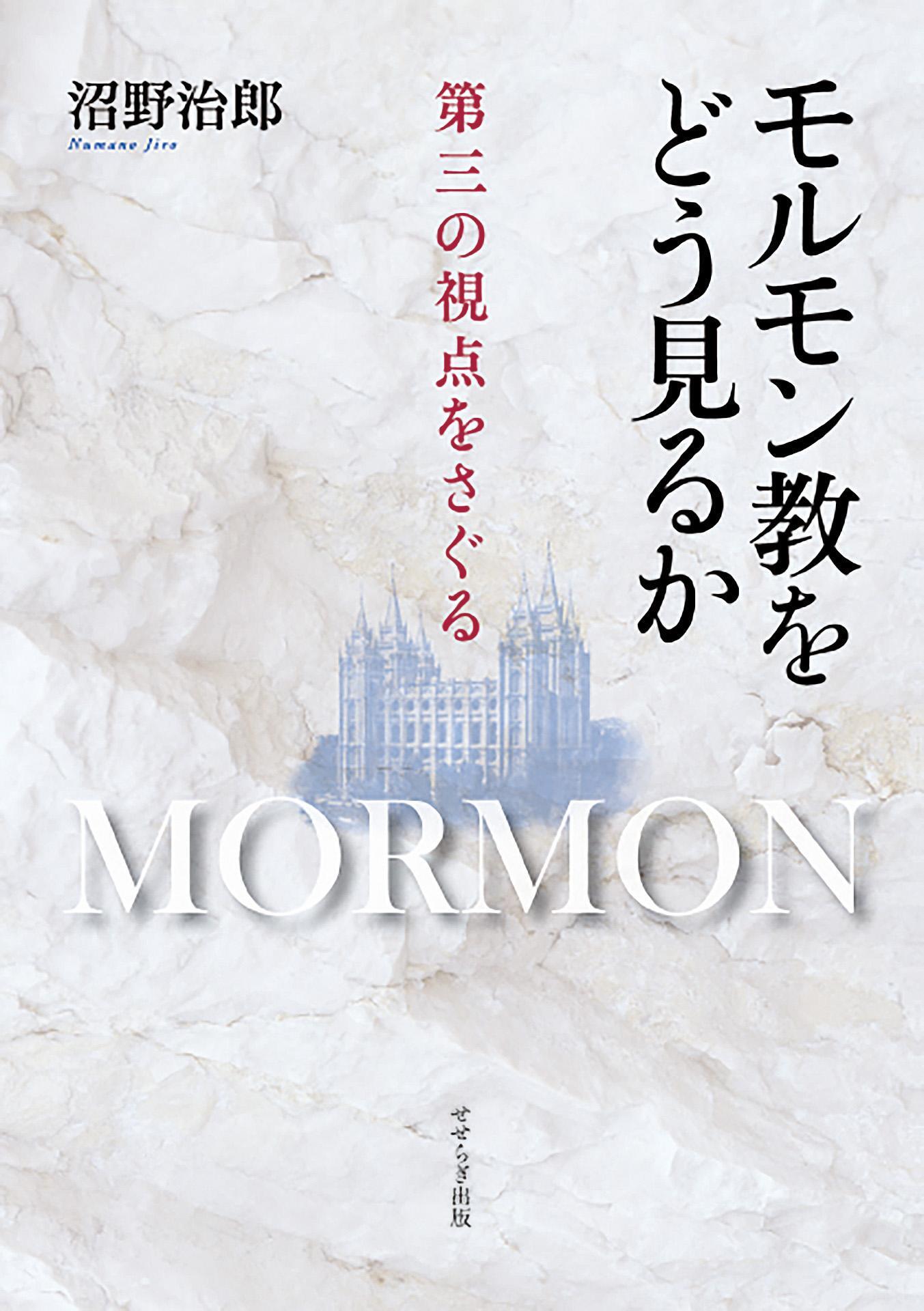 モルモン教をどう見るか　第三の視点をさぐる