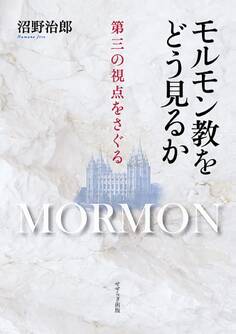 モルモン教をどう見るか 第三の視点をさぐる
