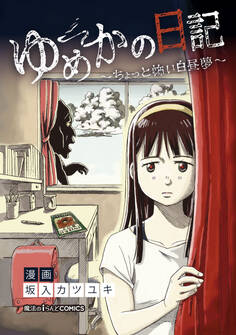 ゆめかの日記~ちょっと怖い白昼夢~