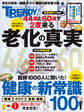 老化の真実&健康の新常識100