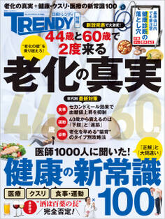 老化の真実&健康の新常識100