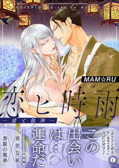 恋ヒ時雨―猪と龍神―(合本版)