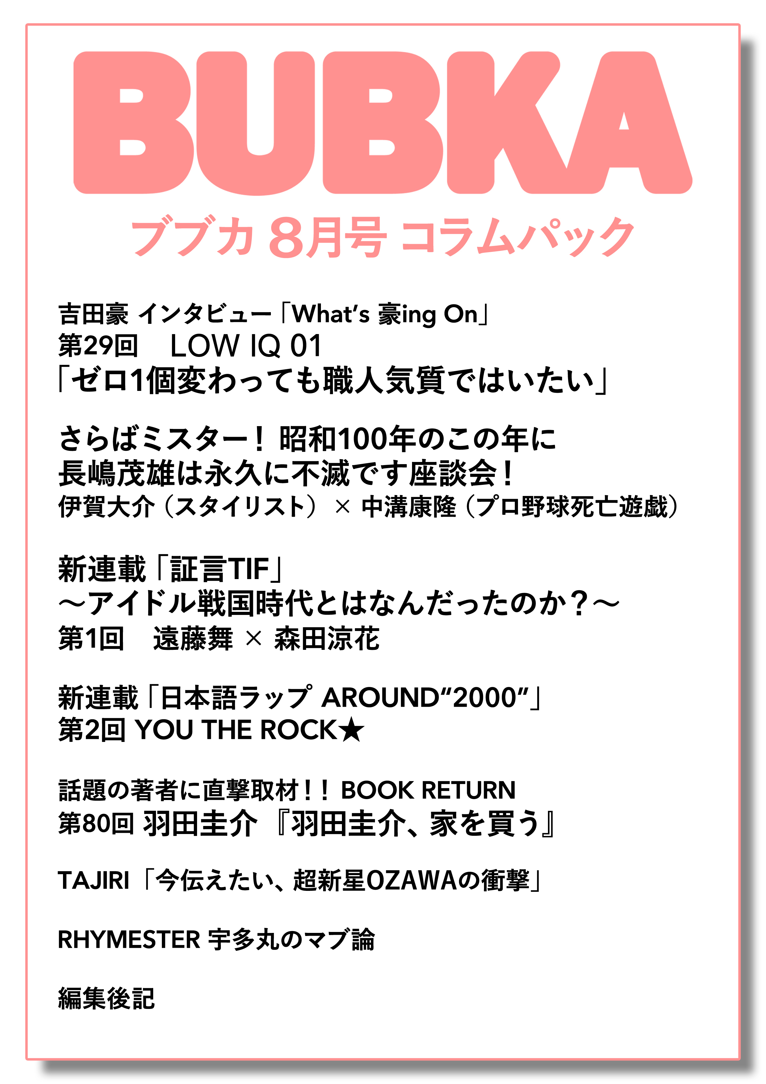 BUBKA（ブブカ） コラムパック 2025年8月号
