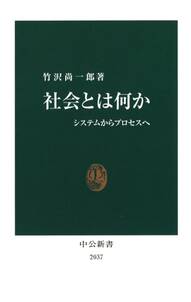 社会とは何か　システムからプロセスへ