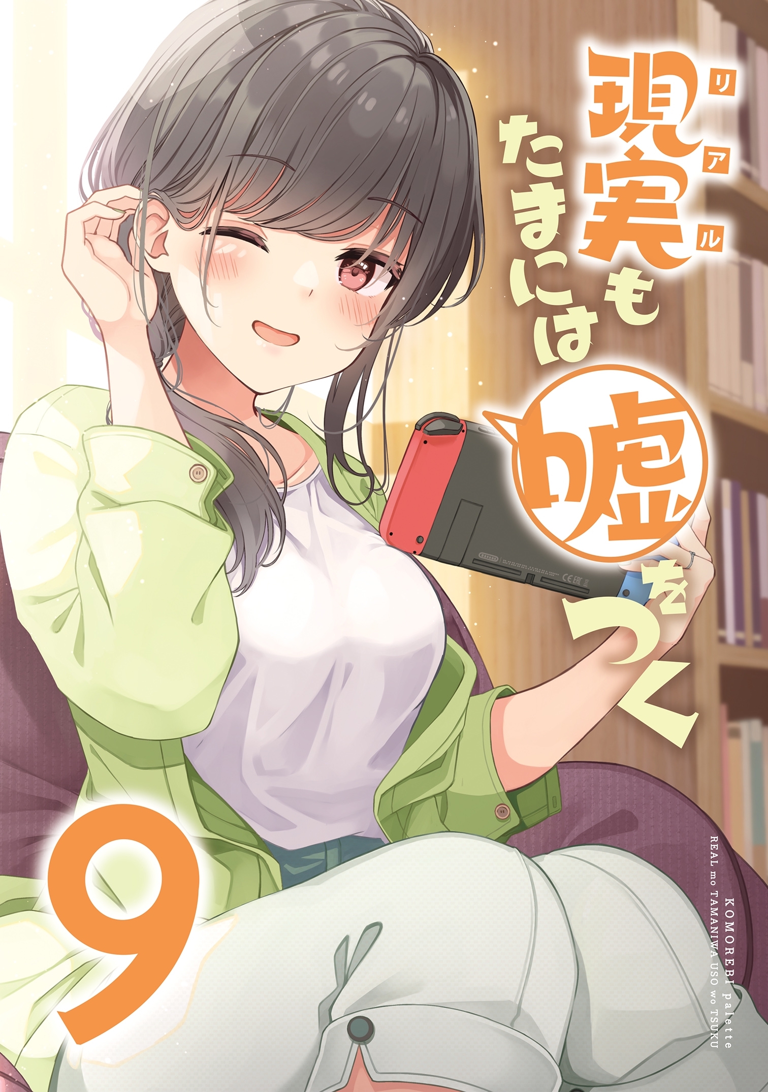 【同人版】現実もたまには嘘をつく 9巻