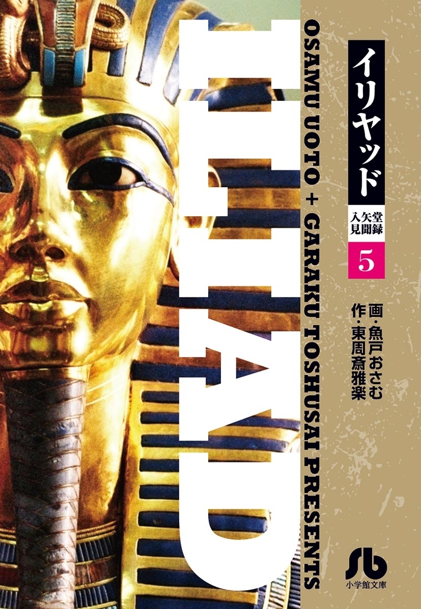 イリヤッド～入矢堂見聞録　5