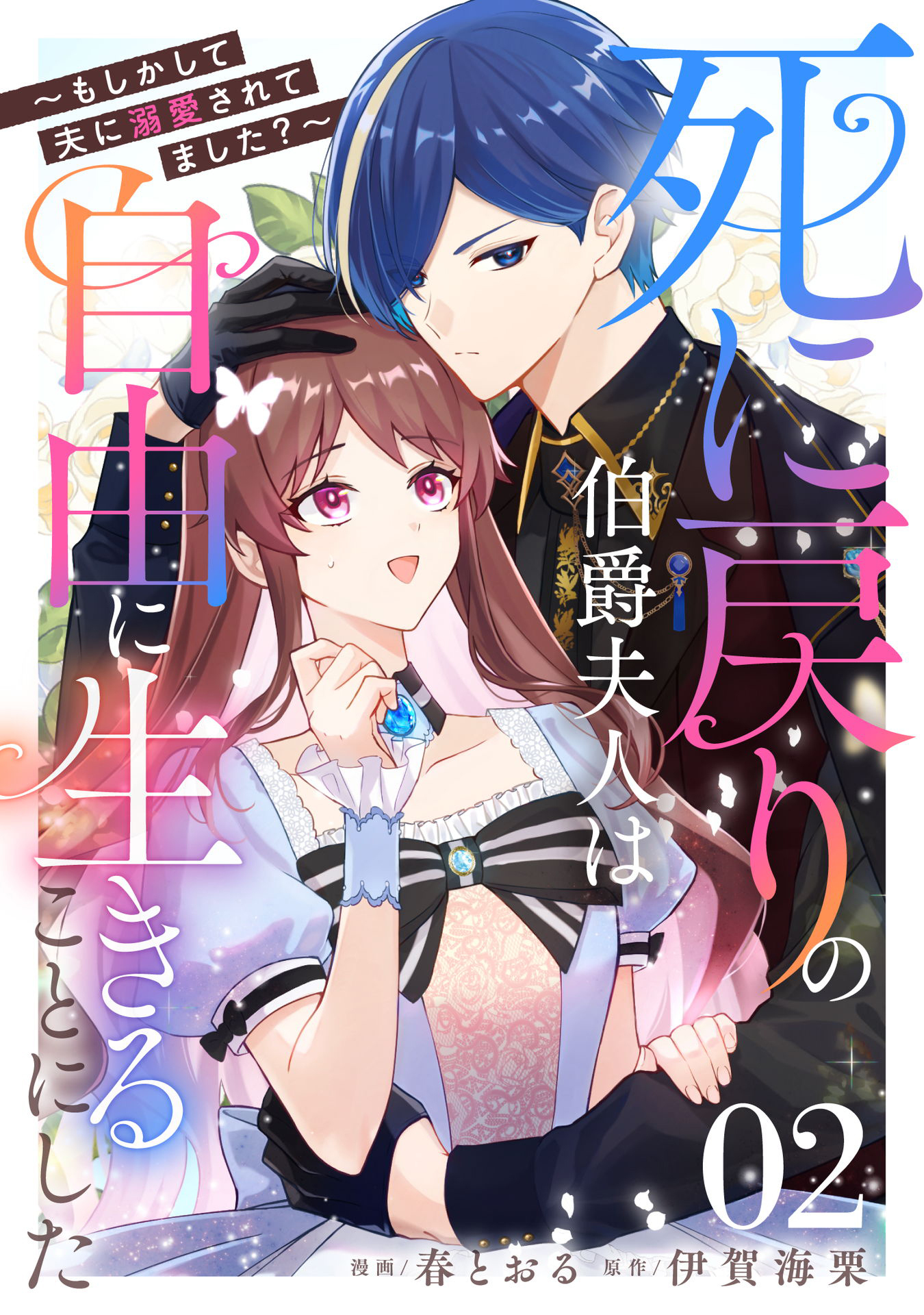 【期間限定 無料お試し版】死に戻りの伯爵夫人は自由に生きることにした～もしかして夫に溺愛されてました？～ 第2話【単話版】