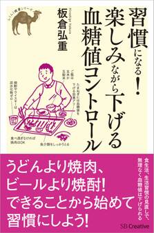 習慣になる!楽しみながら下げる血糖値コントロール