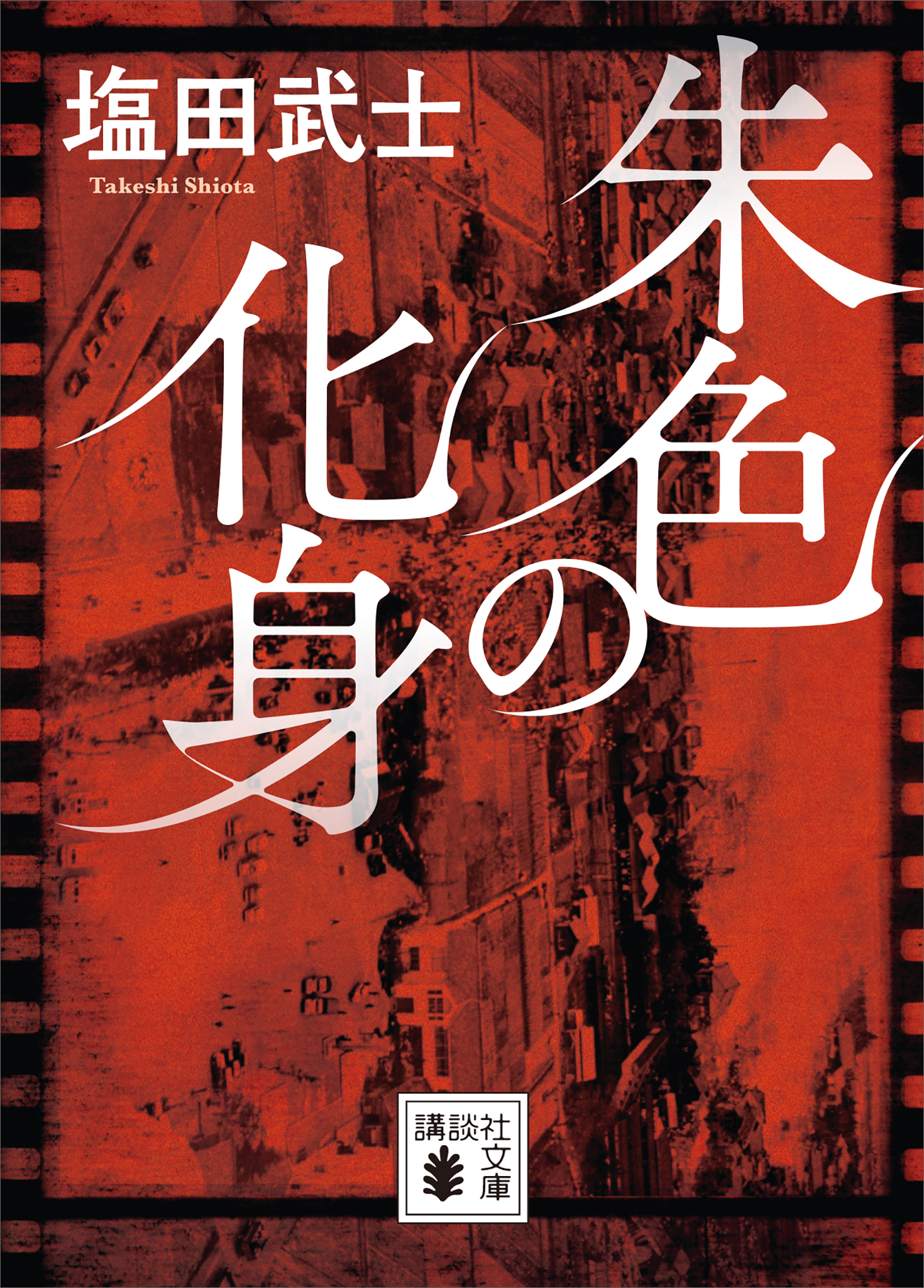 朱色の化身