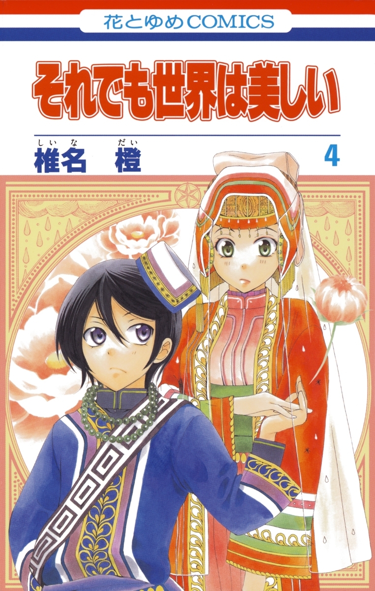 それでも世界は美しい（４）