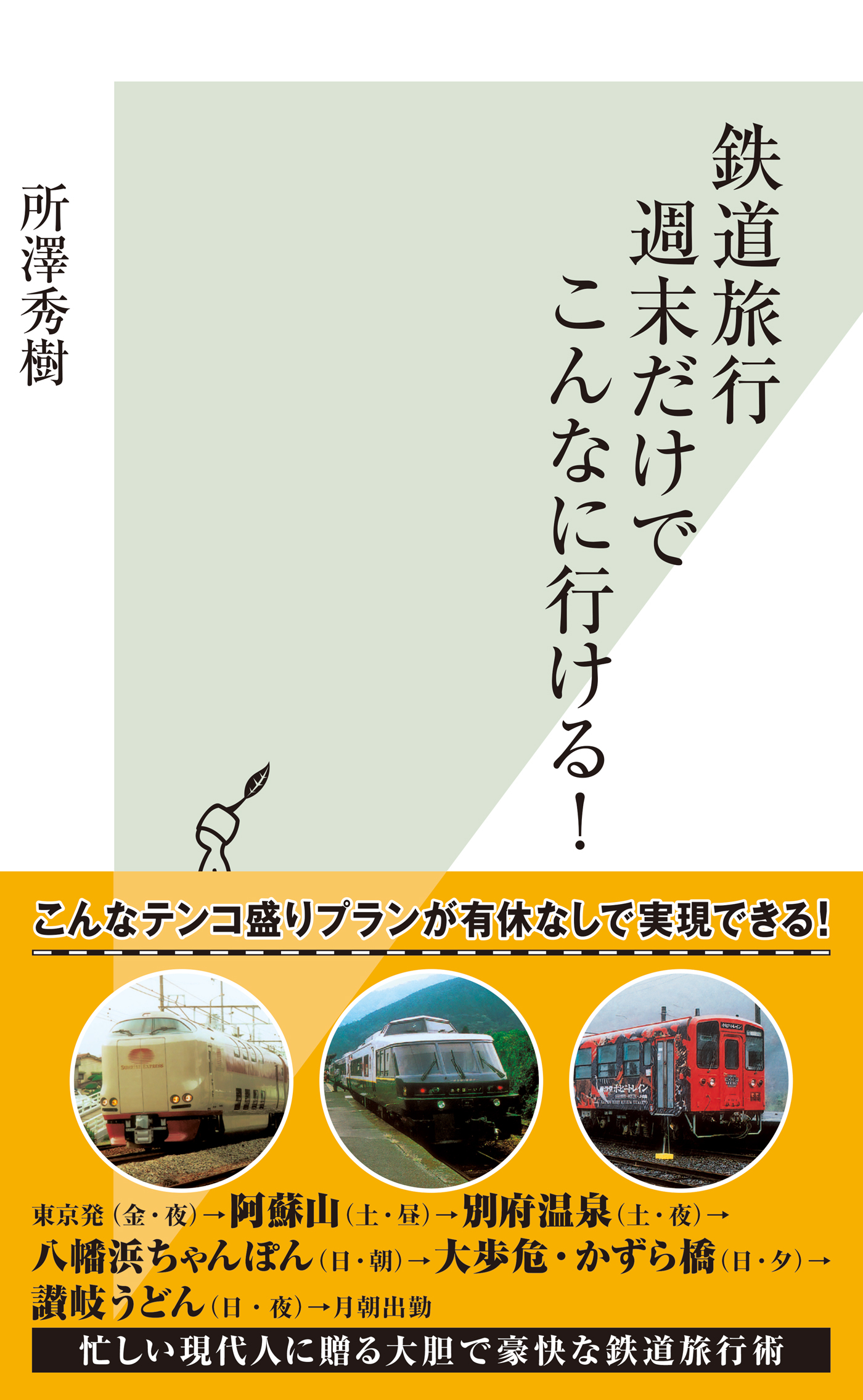 鉄道旅行　週末だけでこんなに行ける！