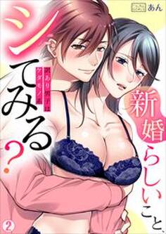 「新婚らしいこと、シてみる?」訳あり男子はケダモノ系