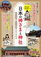 みんなが知りたい! 日本の神さまと神社 神話の世界と身近な聖地のひみつがわかる