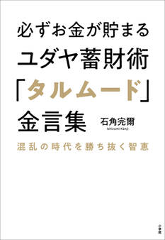 必ずお金が貯まるユダヤ蓄財術「タルムード」金言集 ~混乱の時代を勝ち抜く智恵~