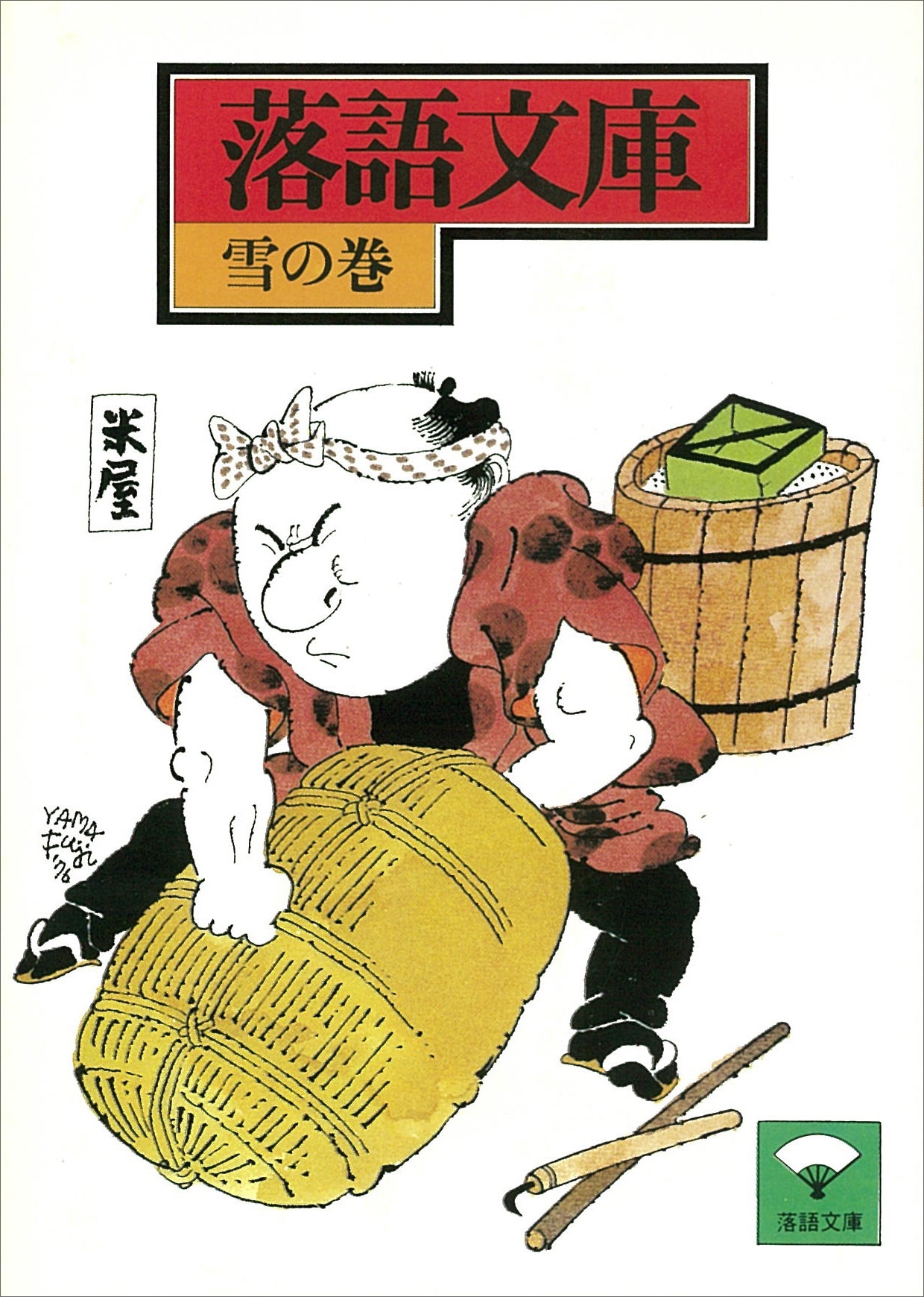 落語文庫(4)　雪の巻