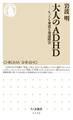 大人のADHD ――もっとも身近な発達障害