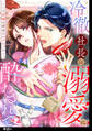 【期間限定 無料お試し版 閲覧期限2026年10月15日】冷徹社長の溺愛に酔わされて~この結婚は借金のカタにつき~【単話】(1)