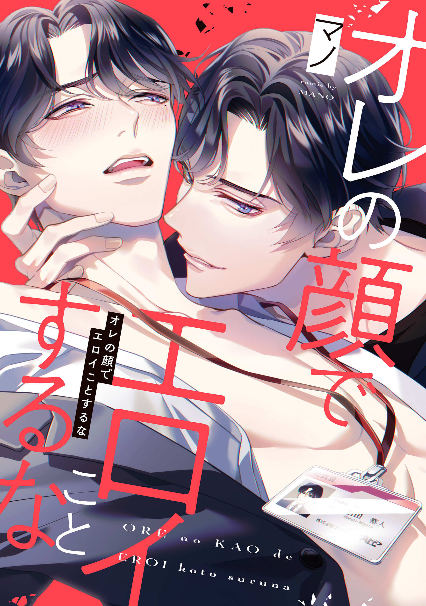 オレの顔でエロイことするな