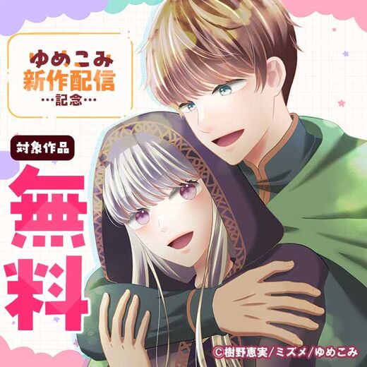 ゆめこみ新作配信記念