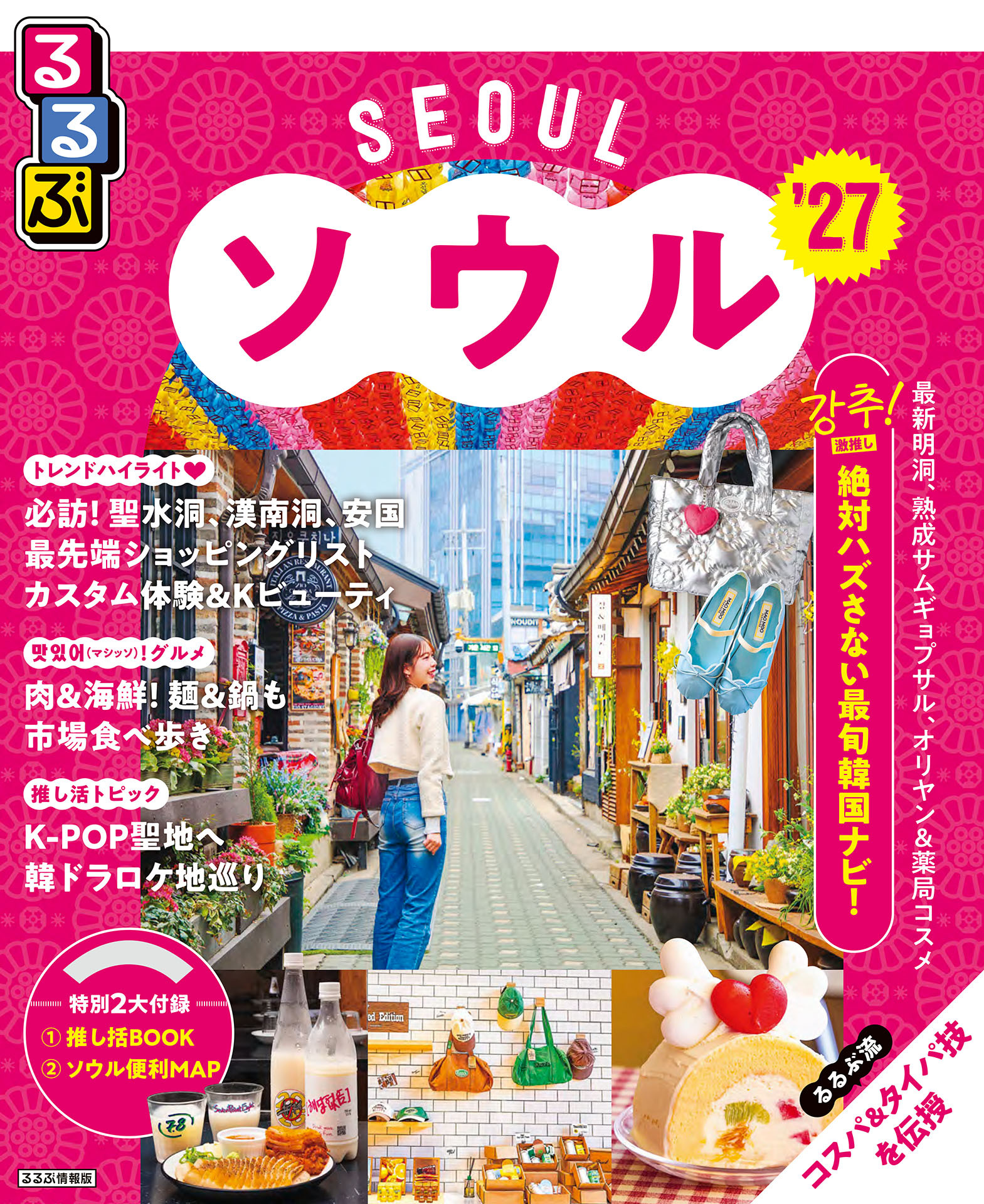 るるぶ ソウル '27