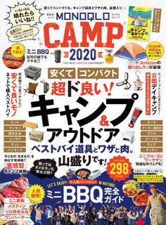 晋遊舎ムック MONOQLO CAMP 2020