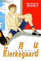 七月はKierkegaard(キルケゴール)