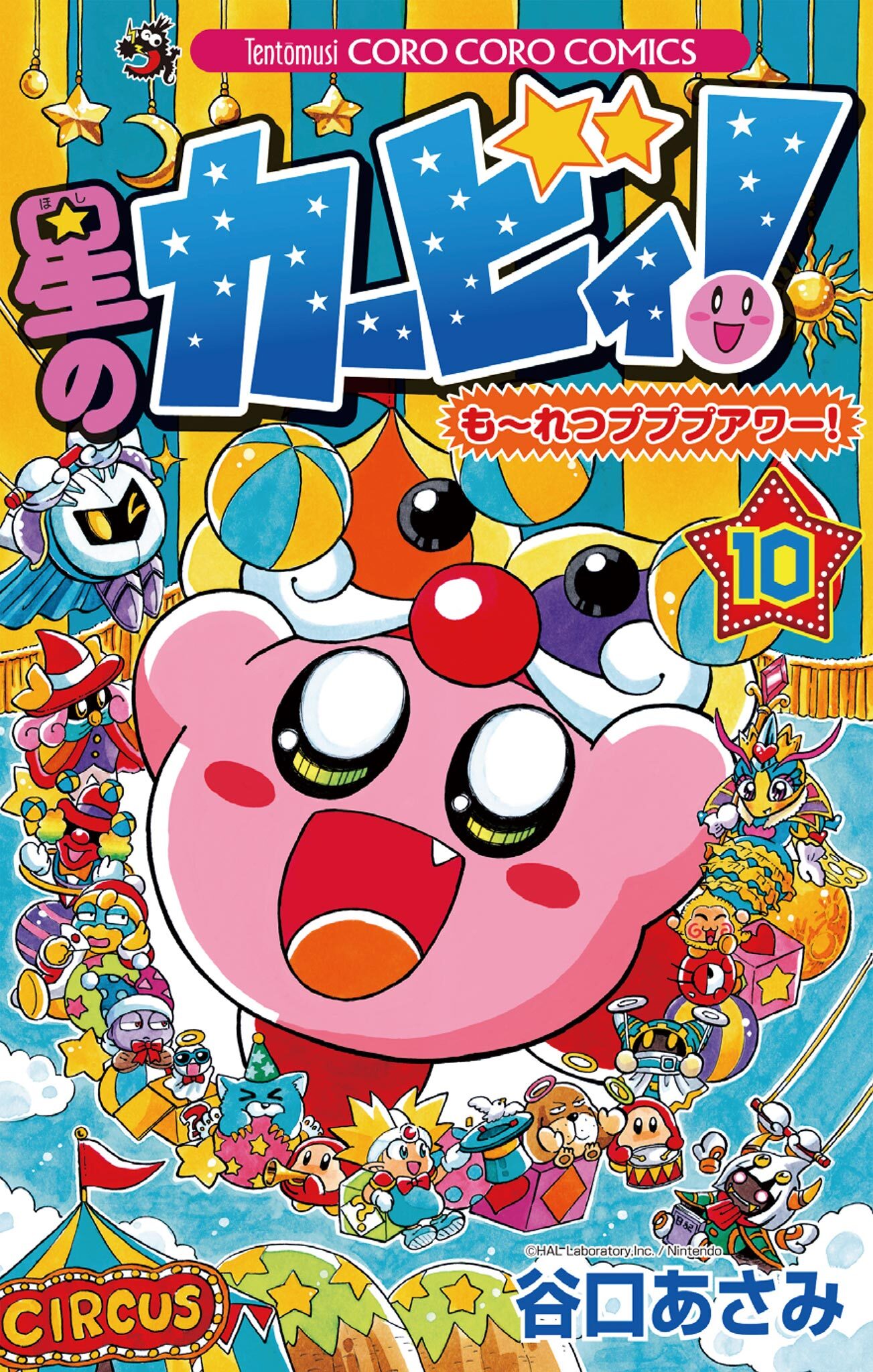 星のカービィ！　も～れつプププアワー！ 10