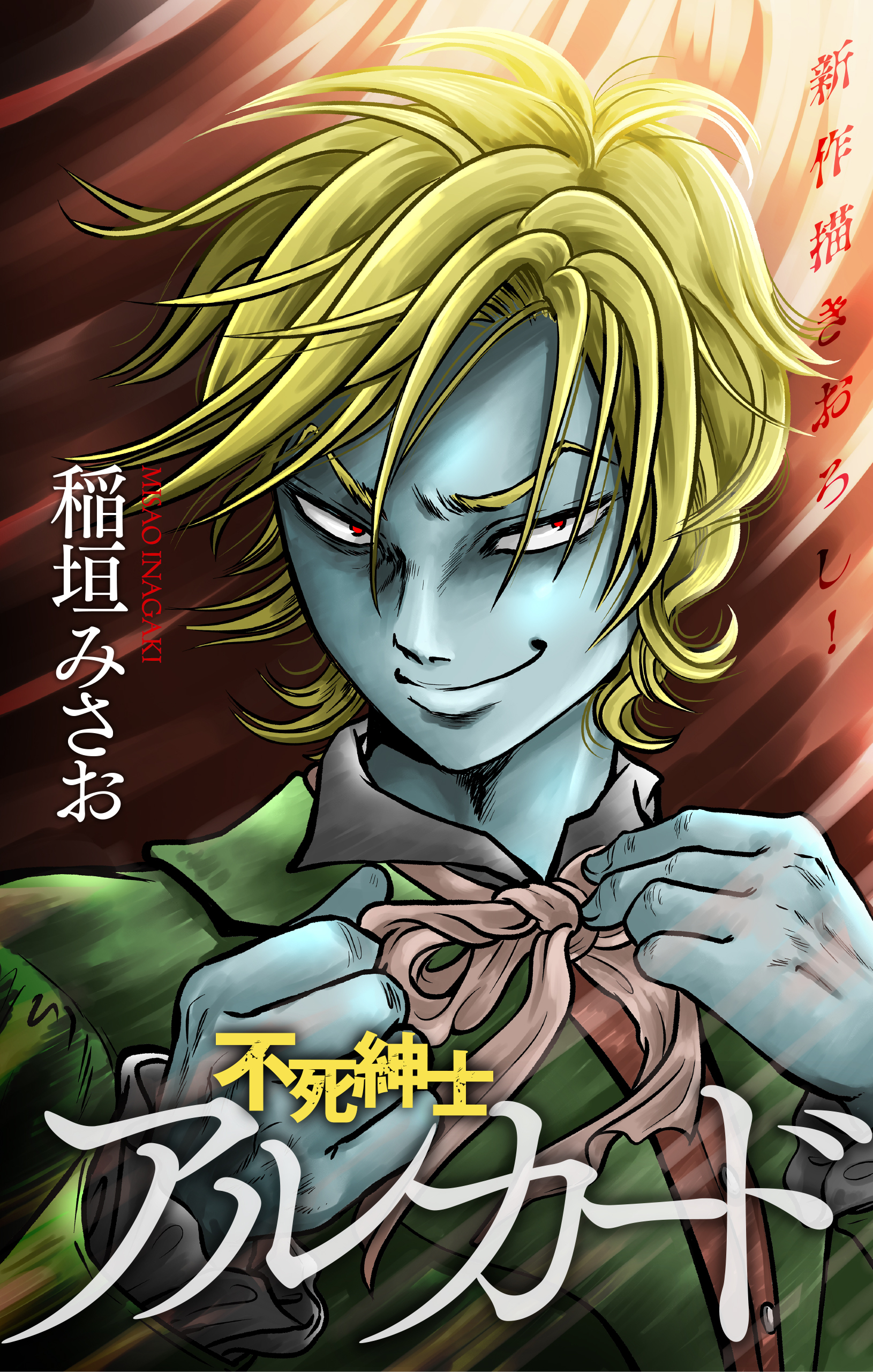 不死紳士 アルカード［1話売り］　story05