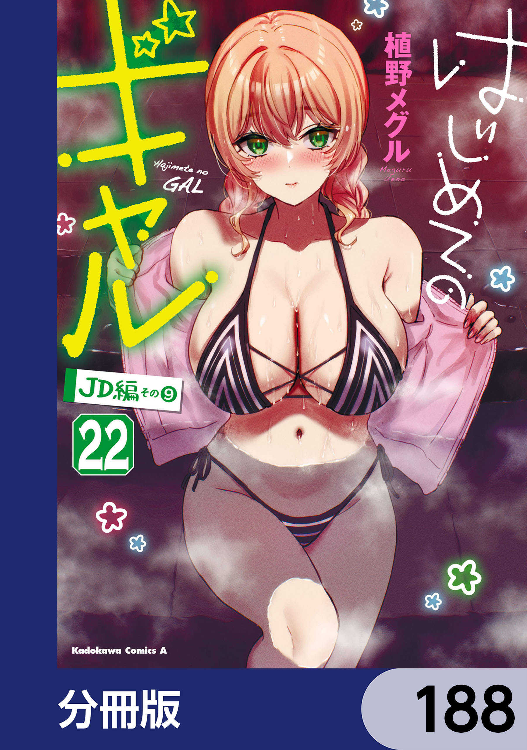 はじめてのギャル【分冊版】　188