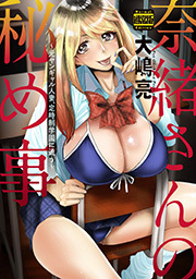 奈緒さんの秘め事 ～元ヤンギャル人妻、定時制学園に通う～ 通常版