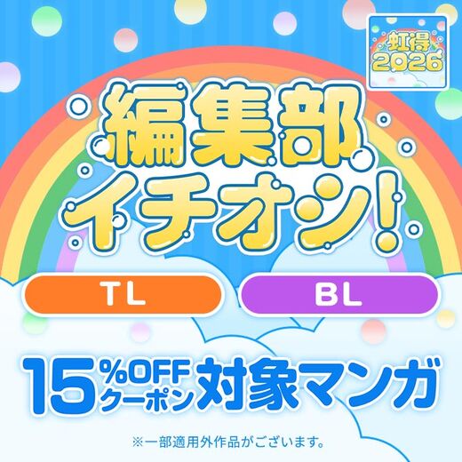 【虹得2026】編集部イチオシ!! 15%OFFクーポン対象マンガ【TL/BL】