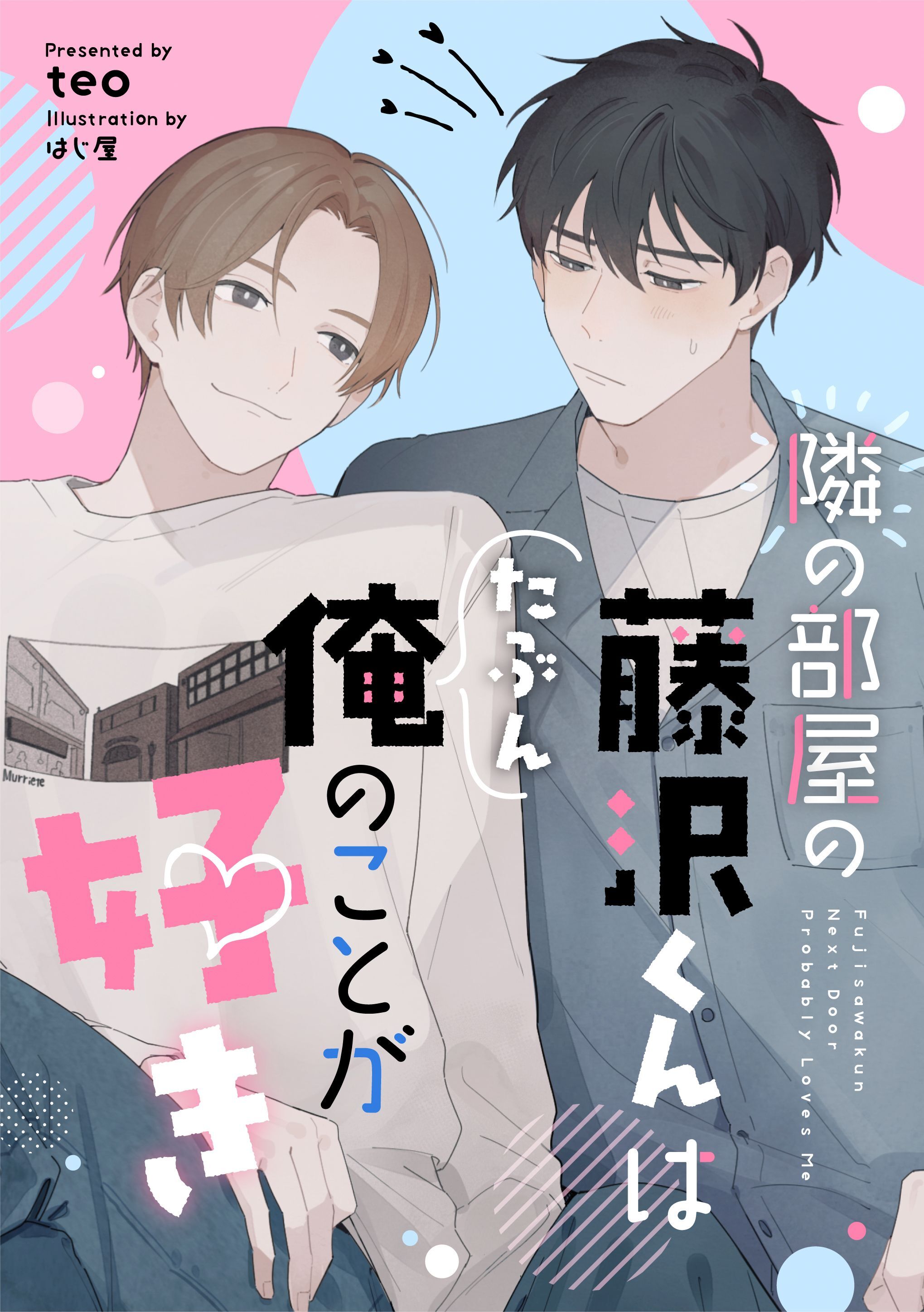 隣の部屋の藤沢くんはたぶん俺のことが好き