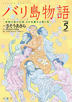バリ島物語 ~神秘の島の王国、その壮麗なる愛と死~