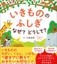 いきもののふしぎ なぜ?どうして?