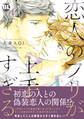 恋人のフリが上手すぎる【単行本版】【電子書店特典付き】