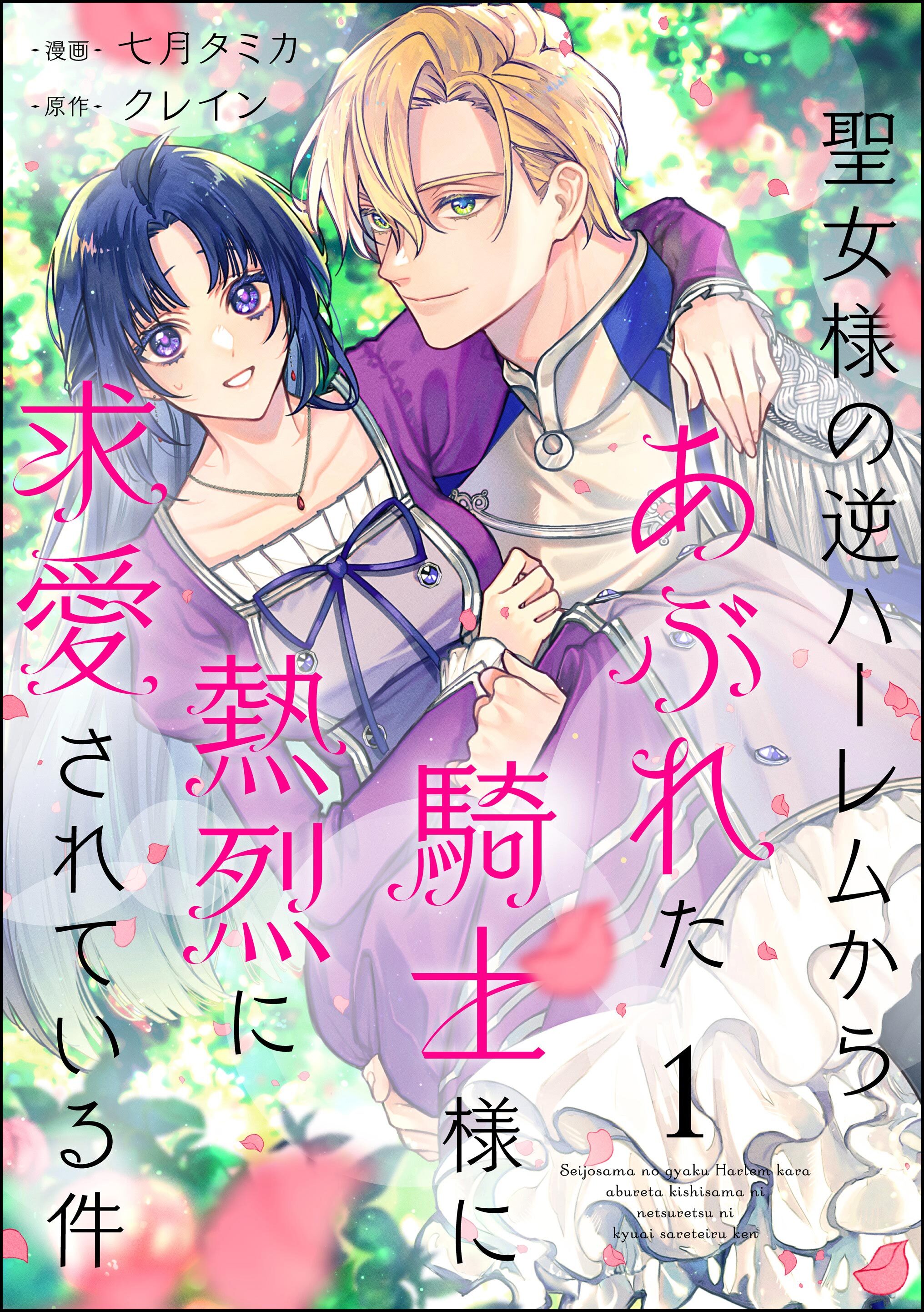 【期間限定　無料お試し版】聖女様の逆ハーレムからあぶれた騎士様に熱烈に求愛されている件（分冊版）　【第1話】